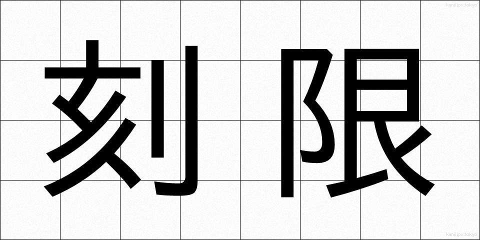 刻限 (こくげん)