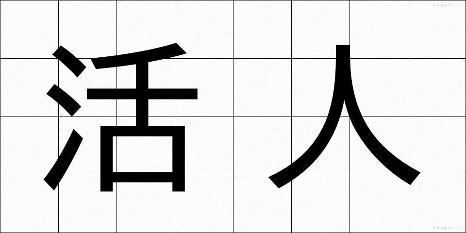 活人 (かつじん)