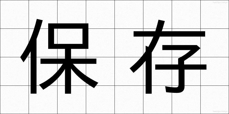 保存 (ほぞん)