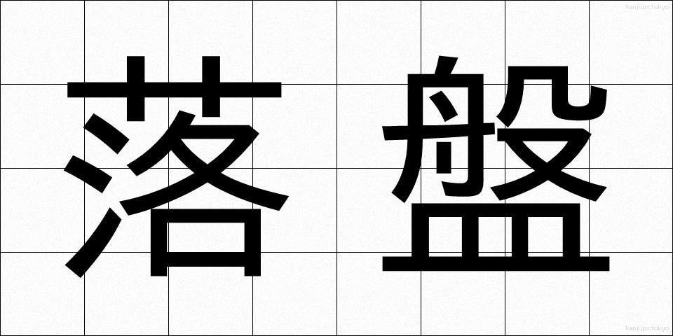 落盤 (らくばん)