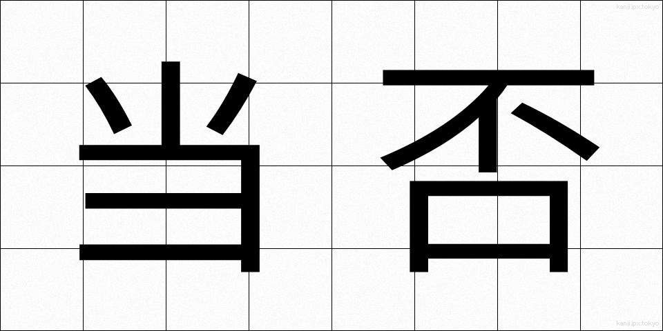 当否 (とうひ)