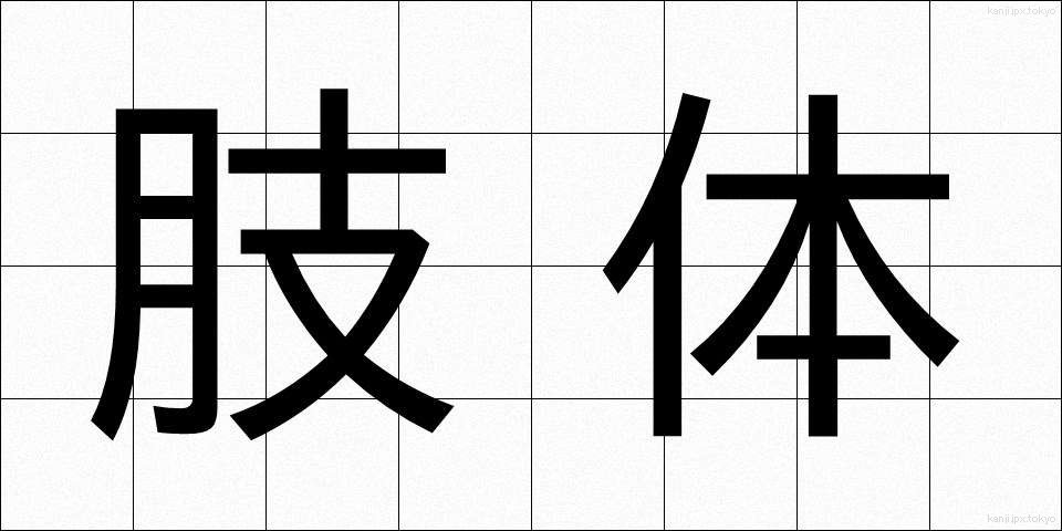 肢体 (したい)