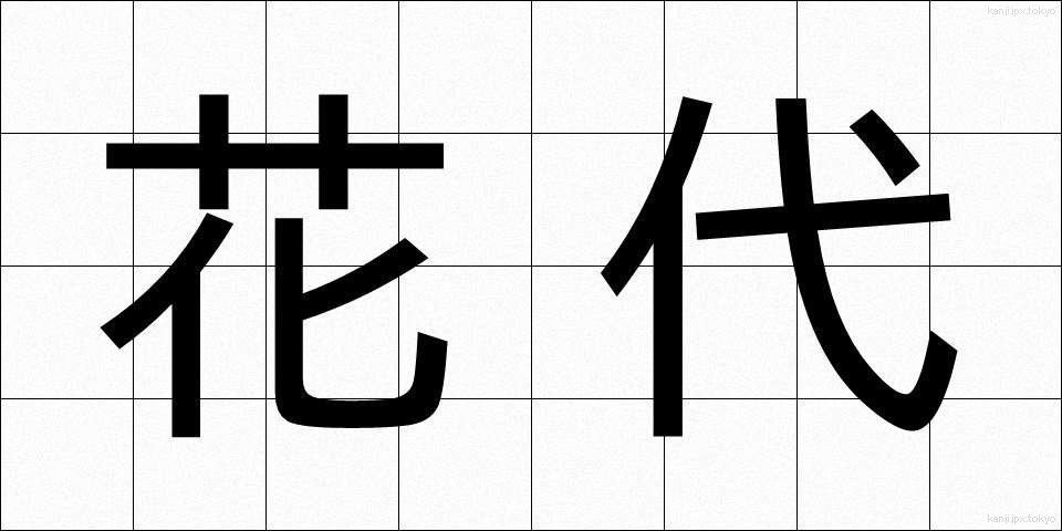 花代 (かだい)