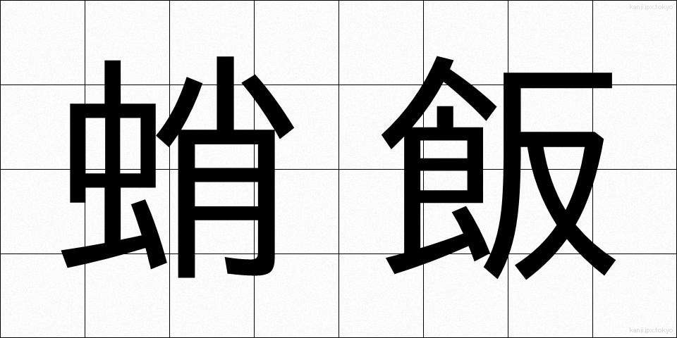 蛸飯 (たこめし)