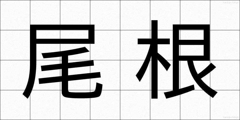 尾根 (おね)