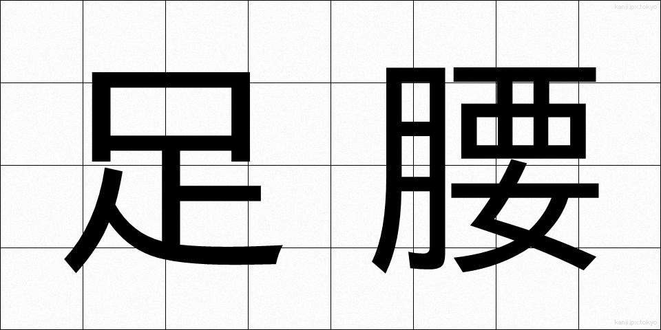 足腰 (あしくび)