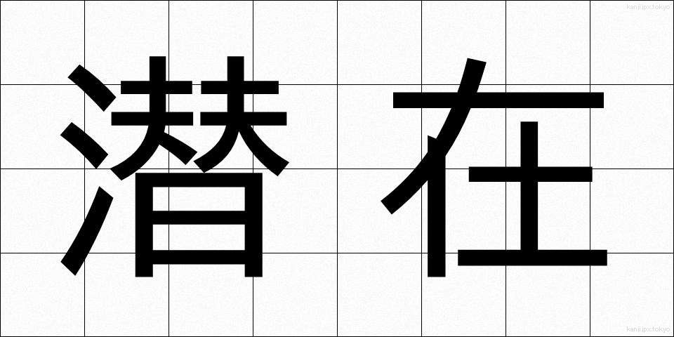 潜在 (せんざい)