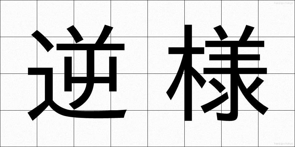 逆様 (さかさま)