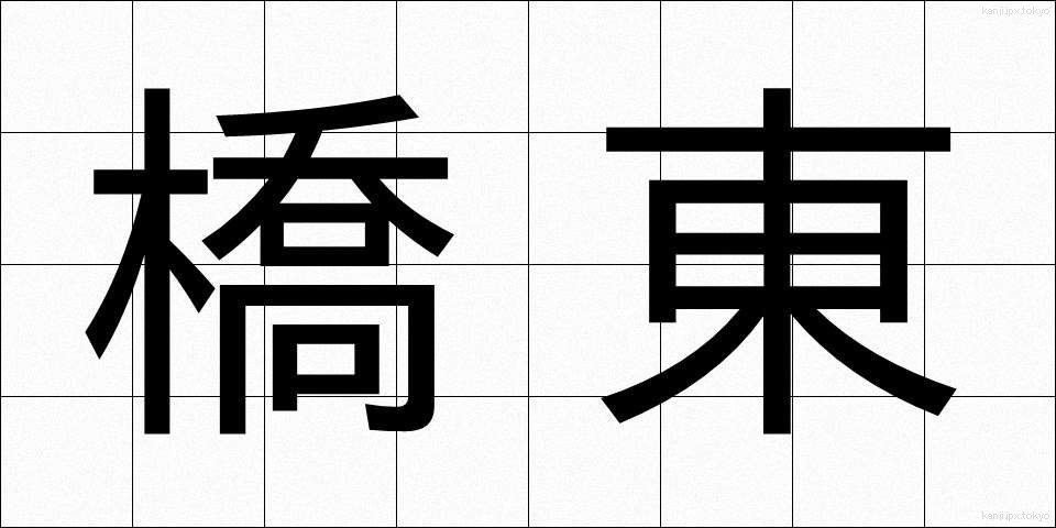 橋東 (きょうとう)