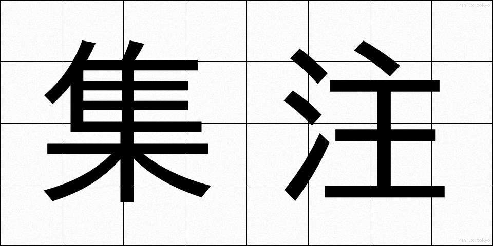 集注 (しゅうちゅう)