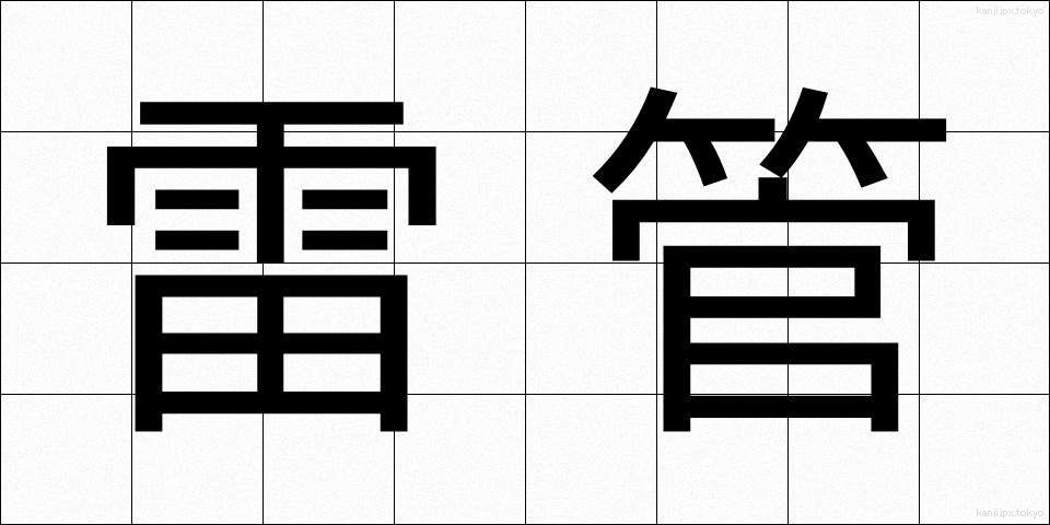 雷管 (らいかん)
