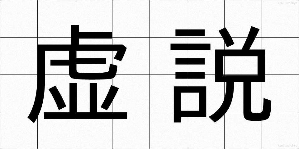 虚説 (きょせつ)