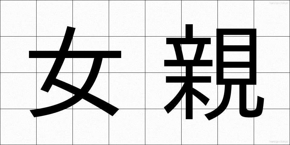 女親 (じょしん)