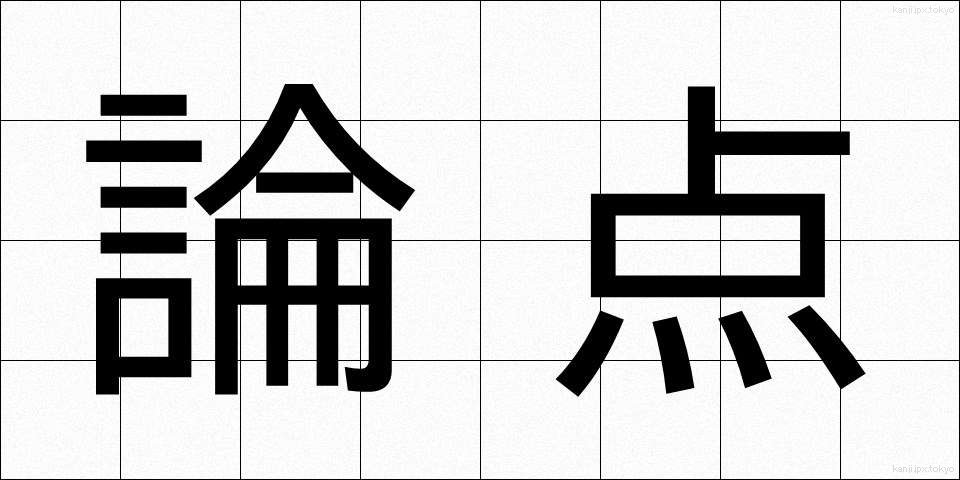 論点 (ろんてん)