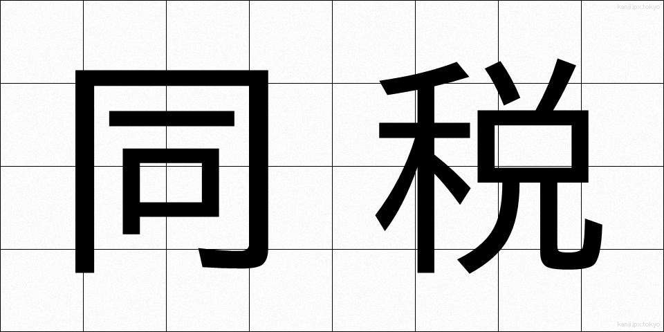 同税 (どうぜい)