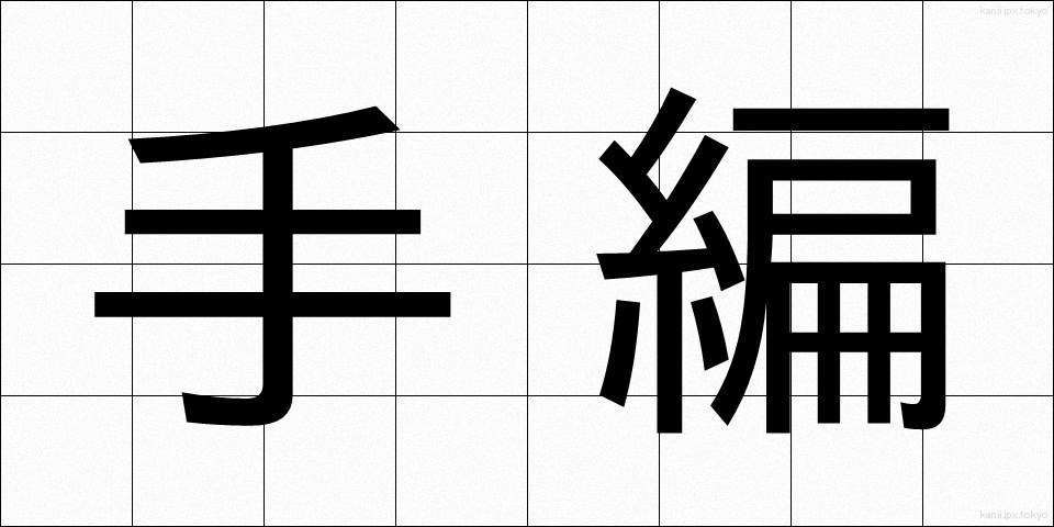 手編 (てあみ)