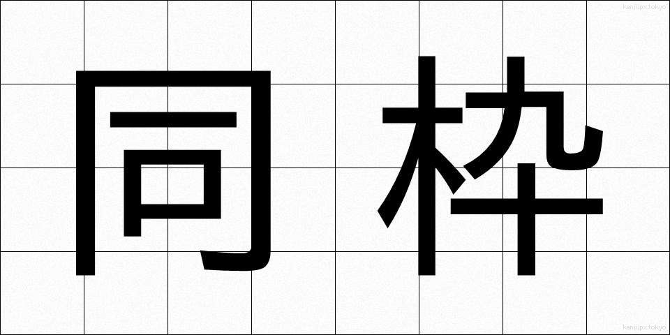 同枠 (どうわく)