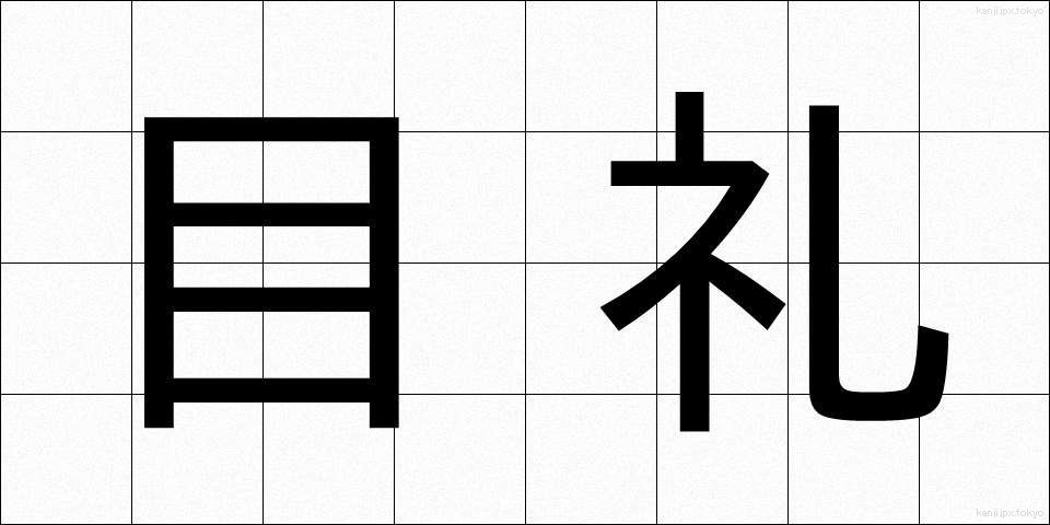目礼 (もくれい)