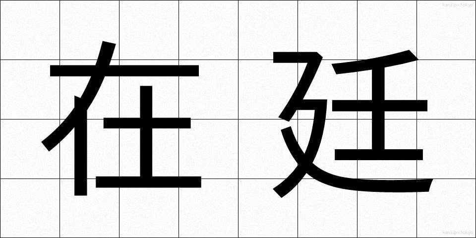 在廷 (ざいてい)