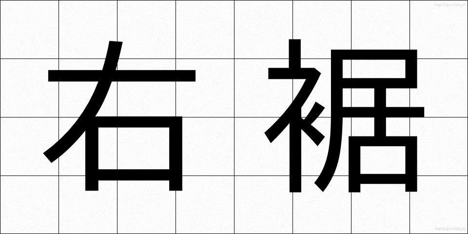 右裾 (みぎすそ)