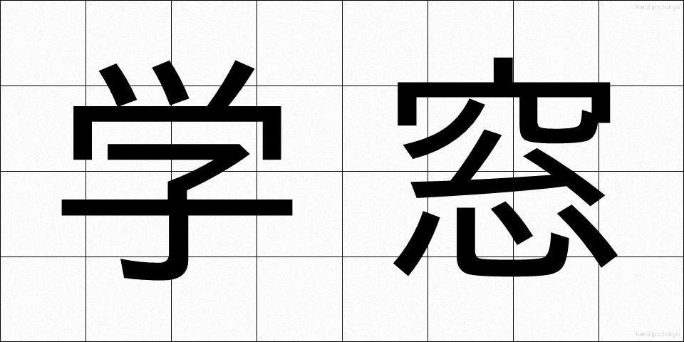 学窓 (がくそう)
