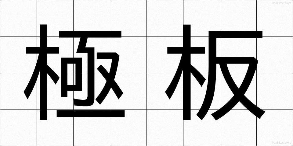 極板 (ごくばん)