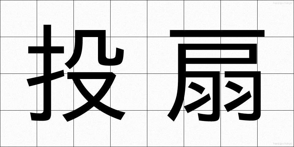 投扇 (とうせん)