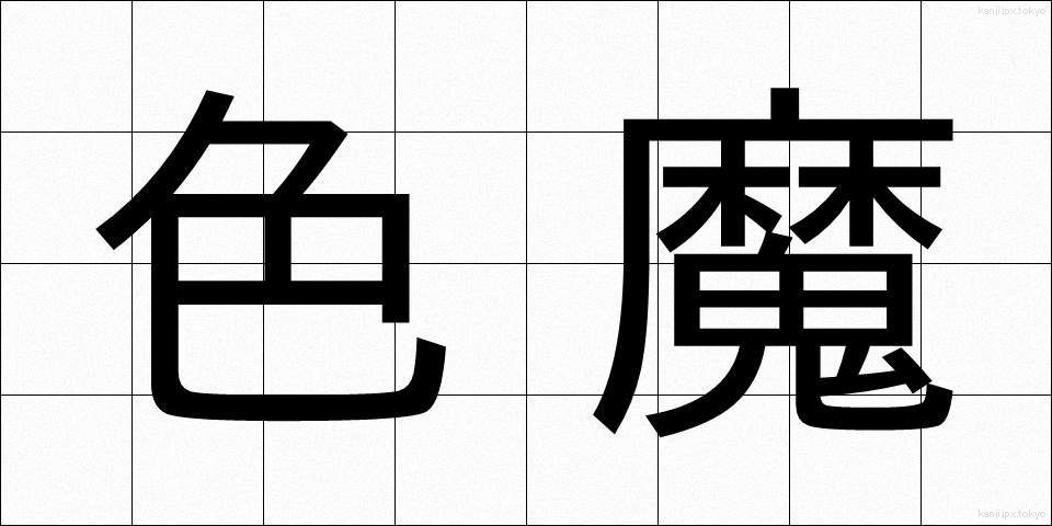 色魔 (しきま)