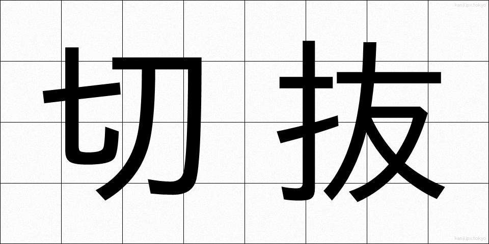 切抜 (きりぬき)