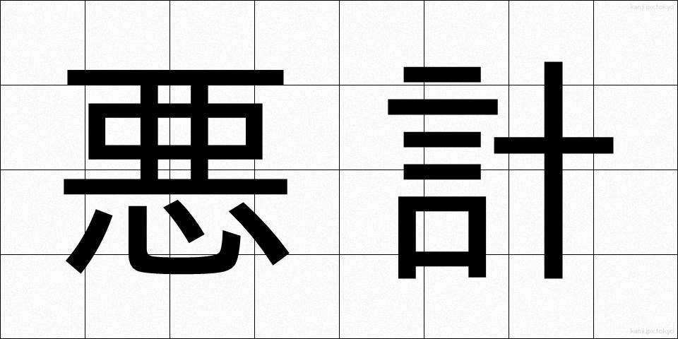 悪計 (あくけい)