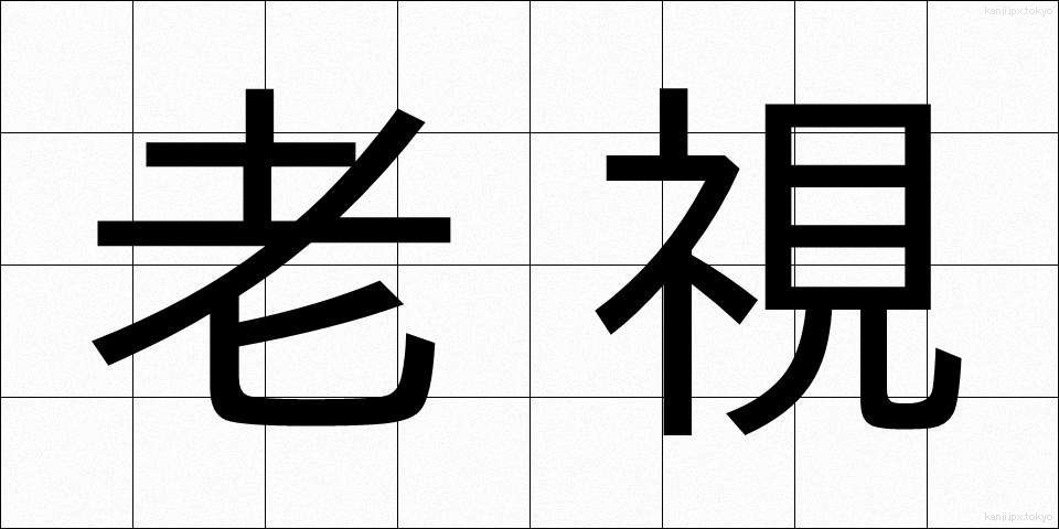 老視 (ろうし)