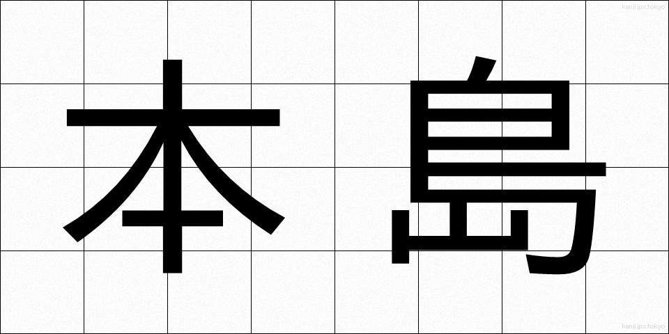 本島 (ほんとう)