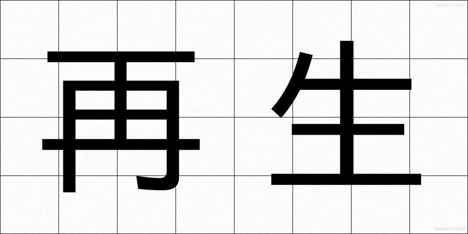 再生 (さいせい)