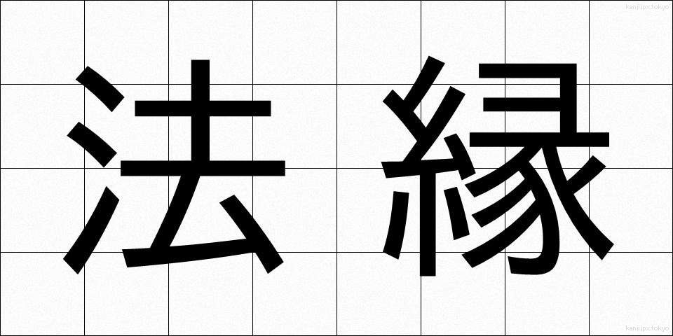 法縁 (ほうえん)
