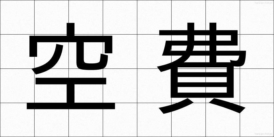 空費 (くうひ)
