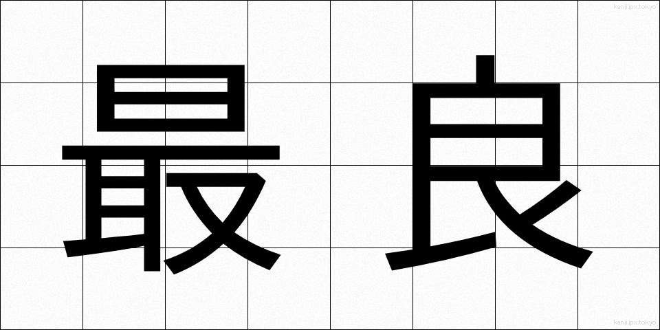 最良 (さいりょう)