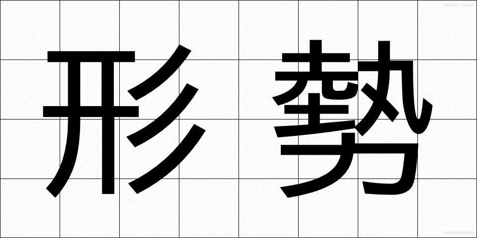 形勢 (けいせい)