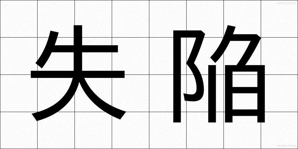 失陥 (しっかん)