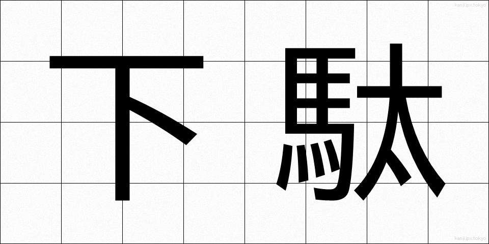 下駄 (げた)