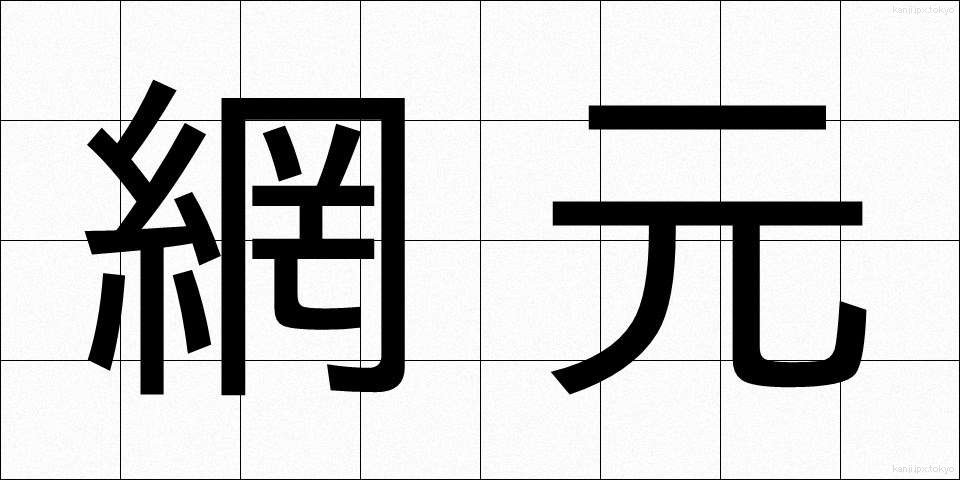 網元 (あみもと)
