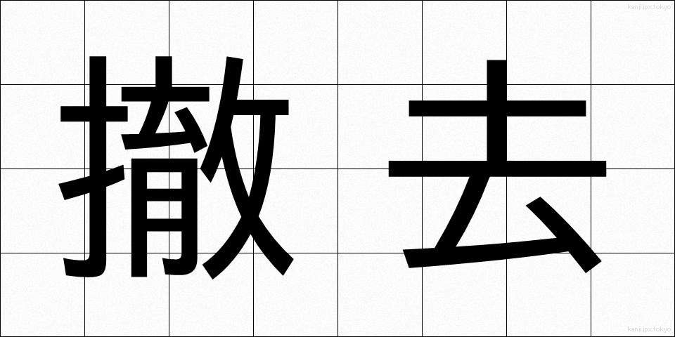 撤去 (てっきょ)