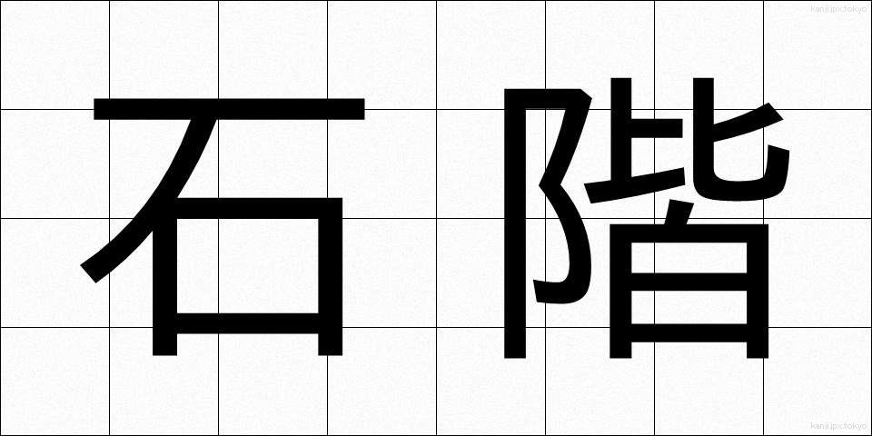 石階 (せっかい)
