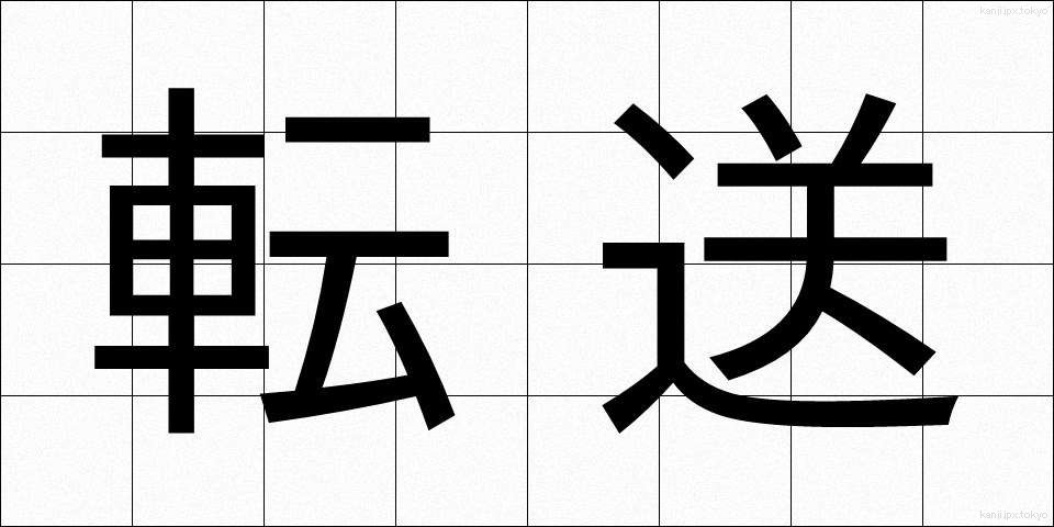転送 (てんそう)