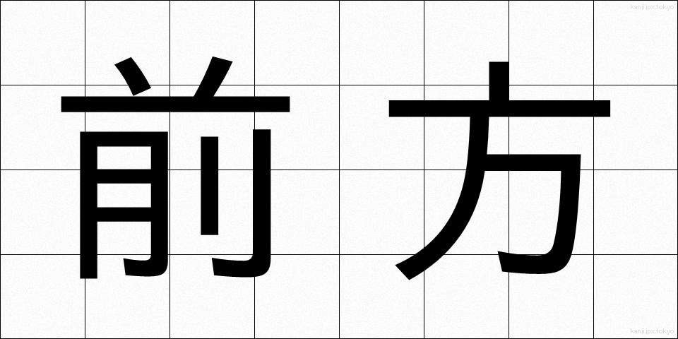 前方 (ぜんぽう)