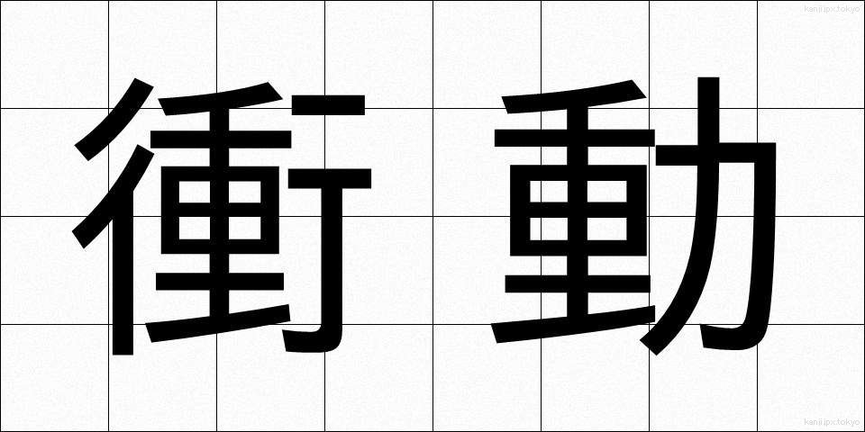 衝動 (しょうどう)