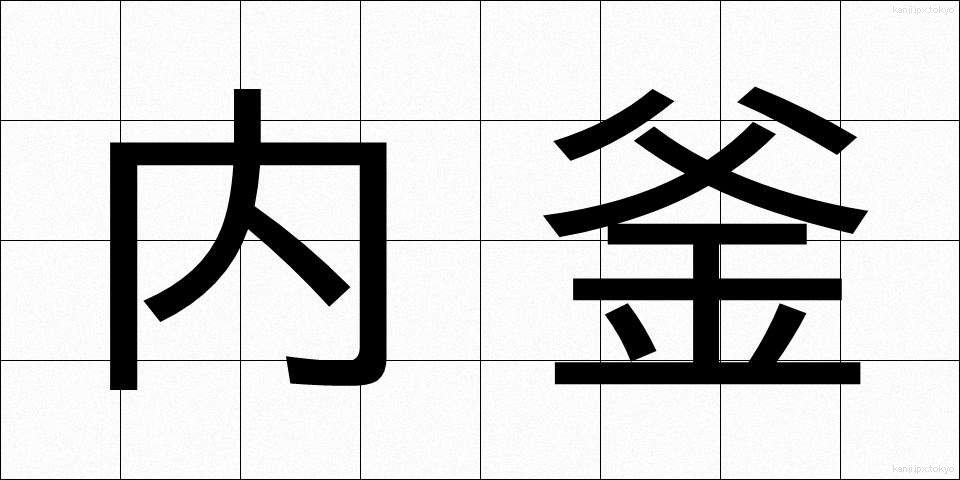 内釜 (ないがま)