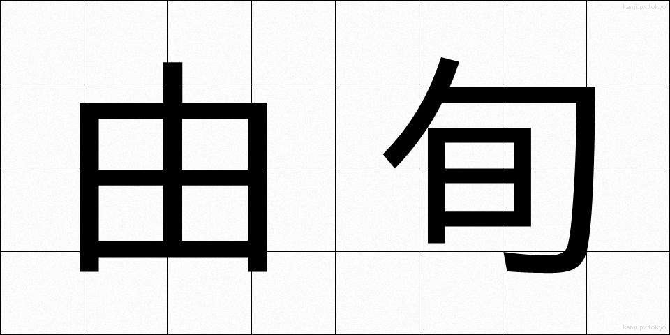 由旬 (ゆじゅん)