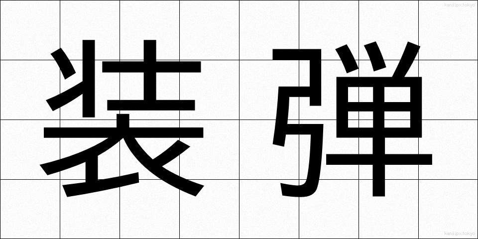 装弾 (そうだん)