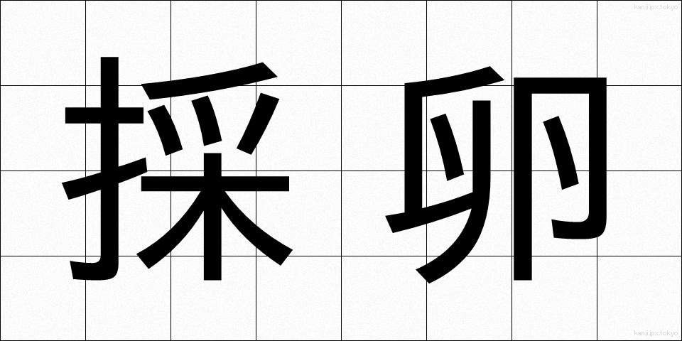 採卵 (さいらん)