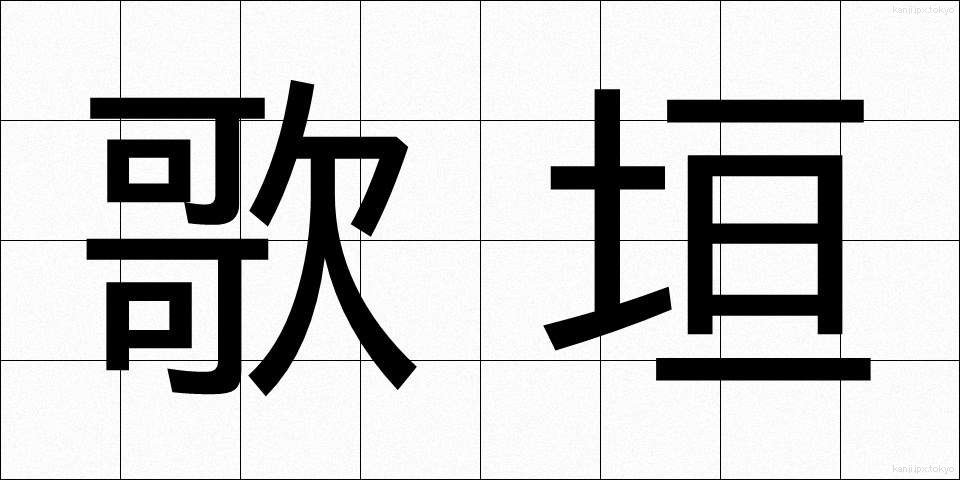 歌垣 (うたがき)